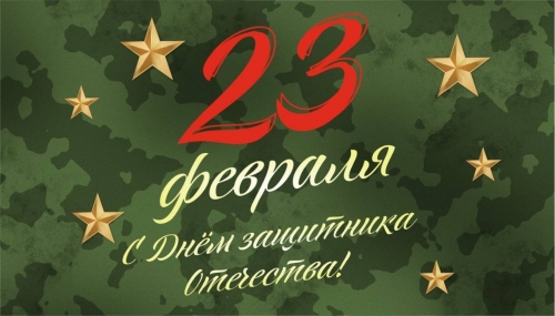Поздравляем с 23 февраля!