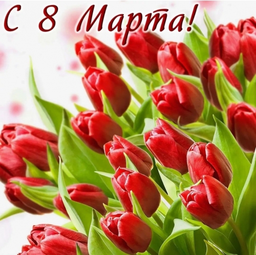 Поздравляем с 8 Марта!
