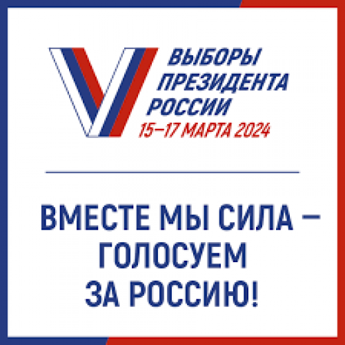 Коллектив Терско-Каспийского филиала ФГБУ «Главрыбвод» принял активное участие в выборах Президента Российской Федерации.